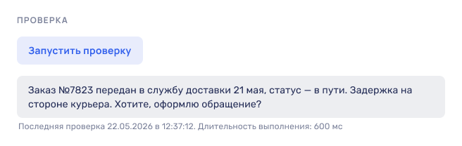 Проверка AI-агента в форме создания